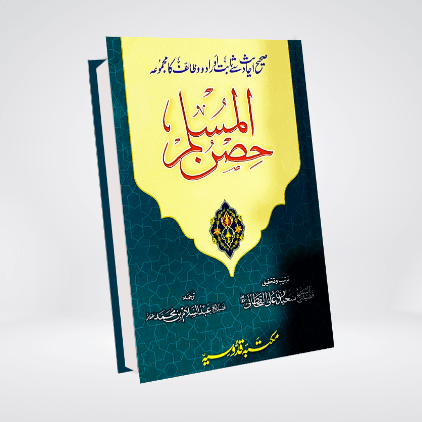 Hisnul Muslim (Dua Book) - Maktaba Quddusia