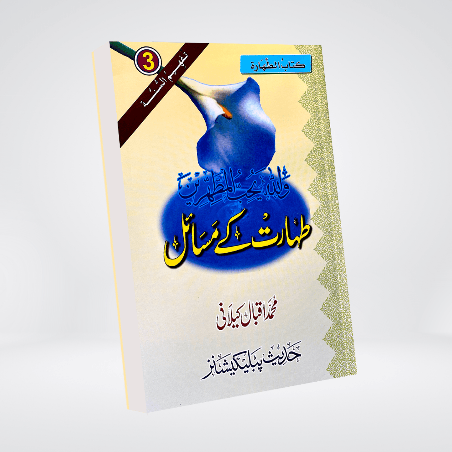 Taharat Kay Masail - Maktaba Quddusia