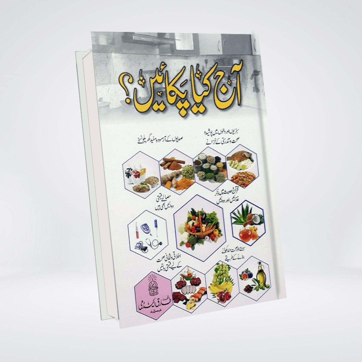 Aaj Kia Pakayen? آج کیا پکائیں - Maktaba Quddusia