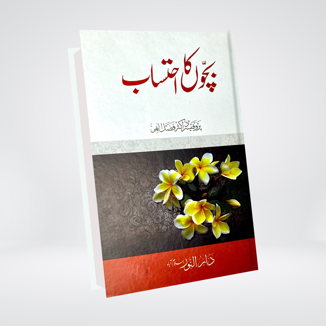 Bachon Ka Ehtasab Urdu | Islamic Parenting | Dr Fazal Elahi