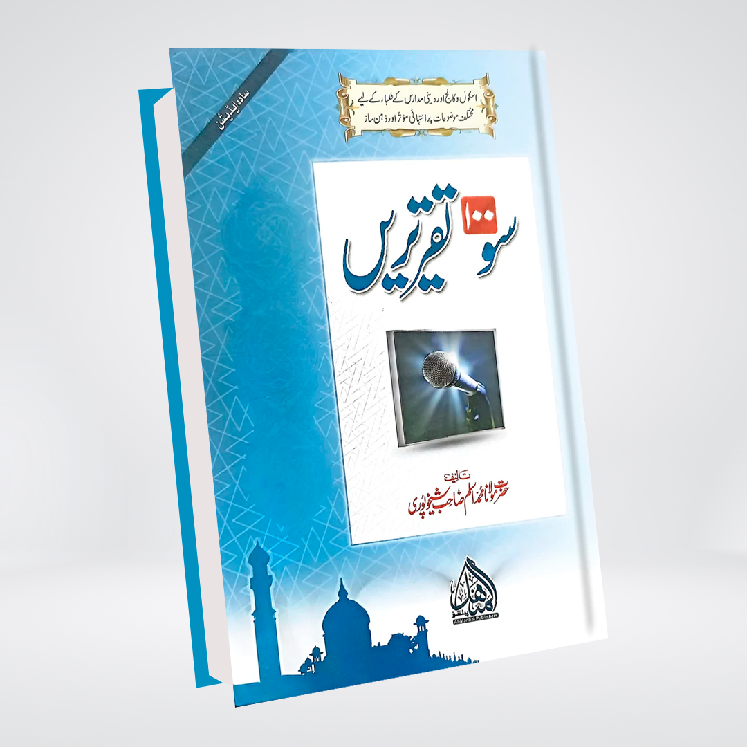 100 Taqreerein Urdu speeches book front cover by Muhammad Aslam Sheikhupuri