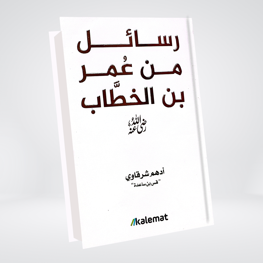 Rasail Min Umer bin Khattab (RA) | Adham Sharqawi