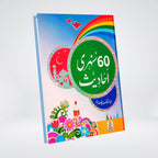 60 Sunehri Ahadith Urdu front cover by Abdul Malik Mujahid
