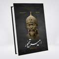 AMIR TEMUR: JISS NE DUNYA HILA DALI