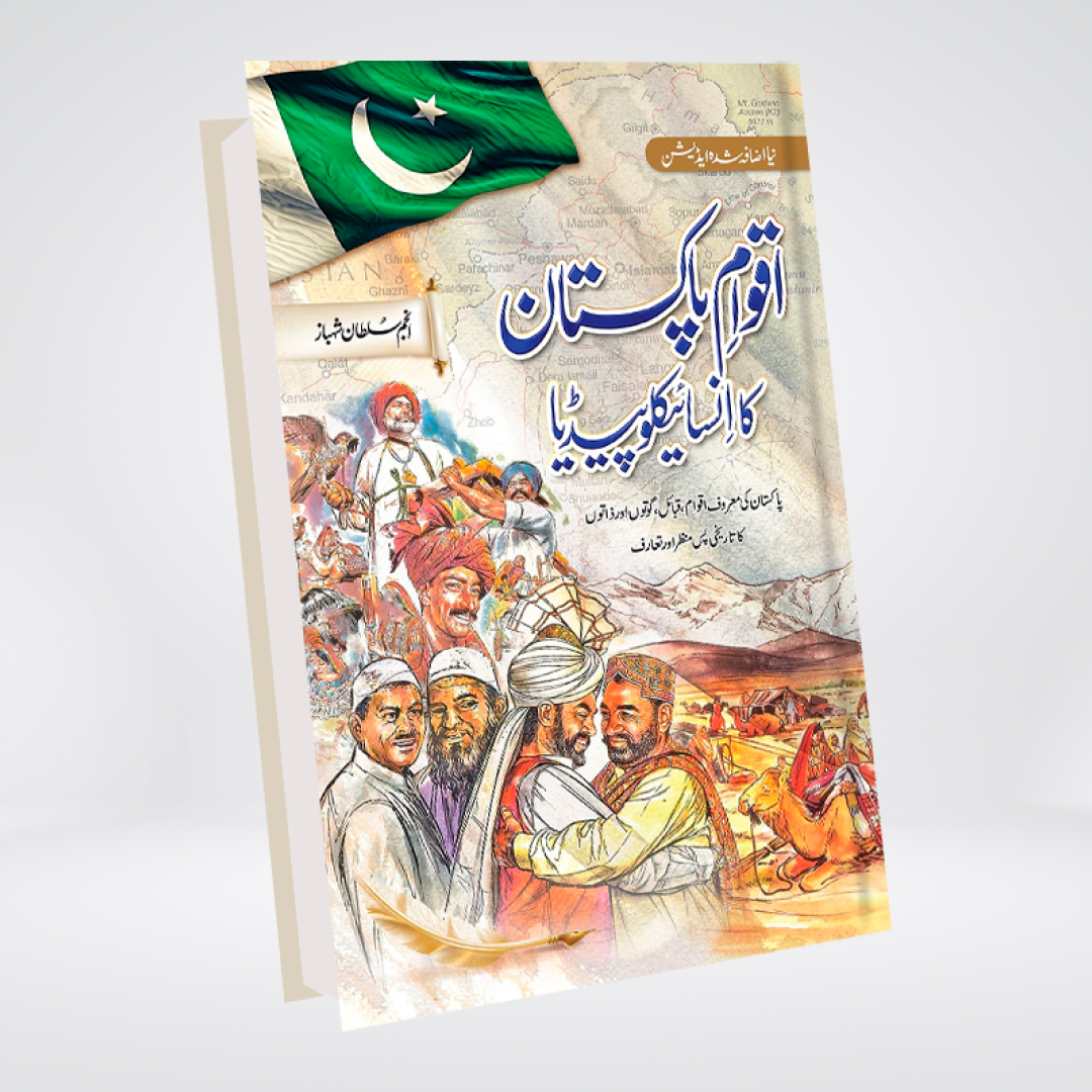 AQWAM E PAKISTAN KA ENCYCLOPEDIA