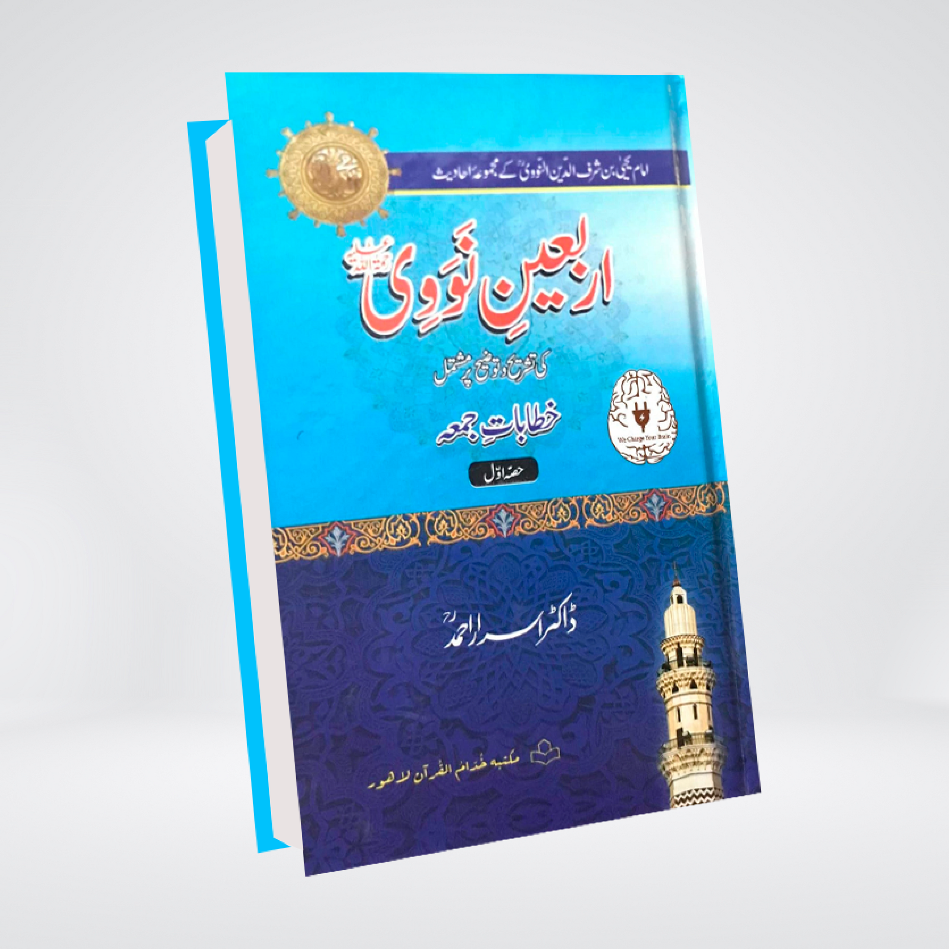 ARBAEEN NAWAWI (2 VOL) | DR. ISRAR AHMED