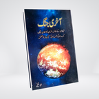 Aakhri Jang by Abu Yahya Urdu Islamic novel front cover