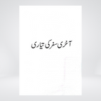 Aakhri Safar Ki Tayyari | Urdu Janazah Guide