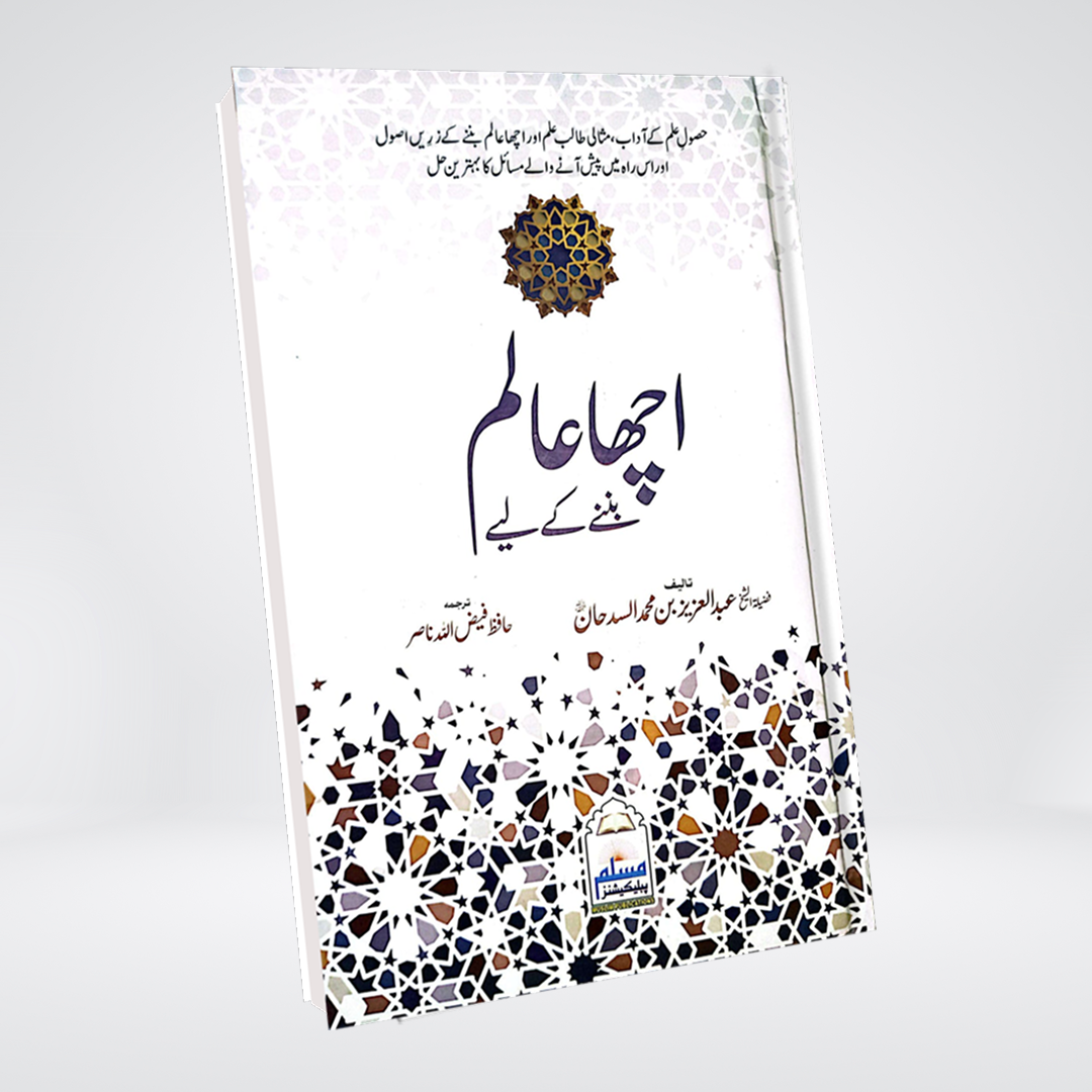 Achha Alim Banne Ke Liye | Abdul Aziz Al-Sadhan