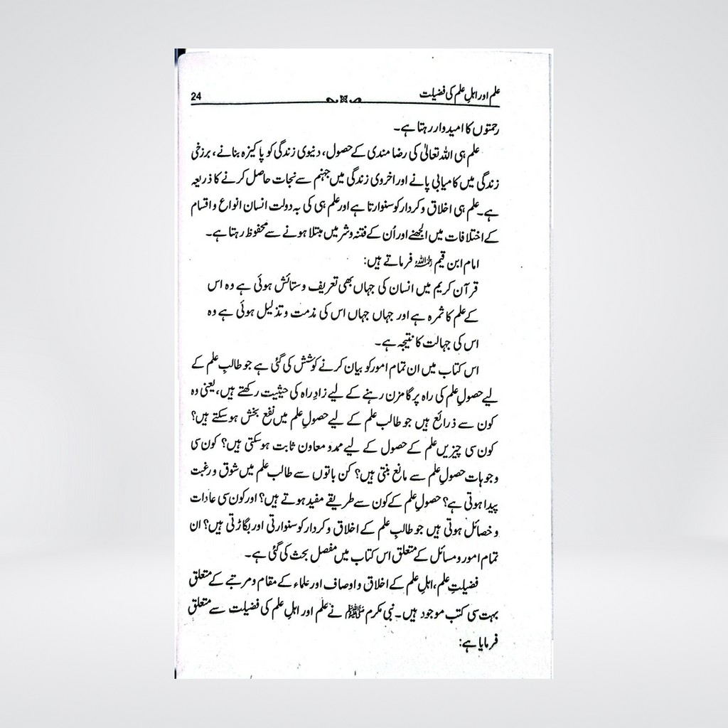 Achha Alim Banne Ke Liye | Abdul Aziz Al-Sadhan