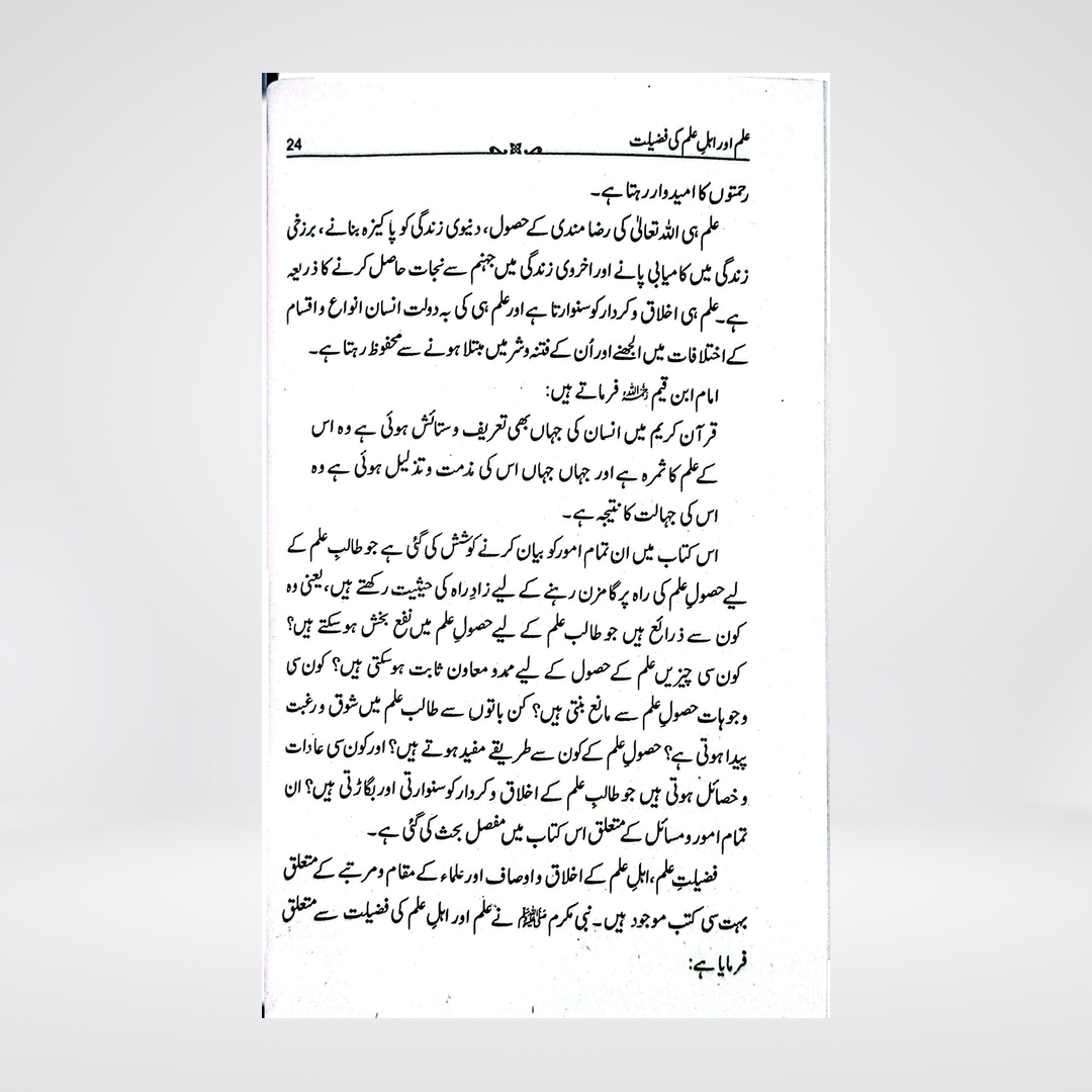 Achha Alim Banne Ke Liye | Abdul Aziz Al-Sadhan