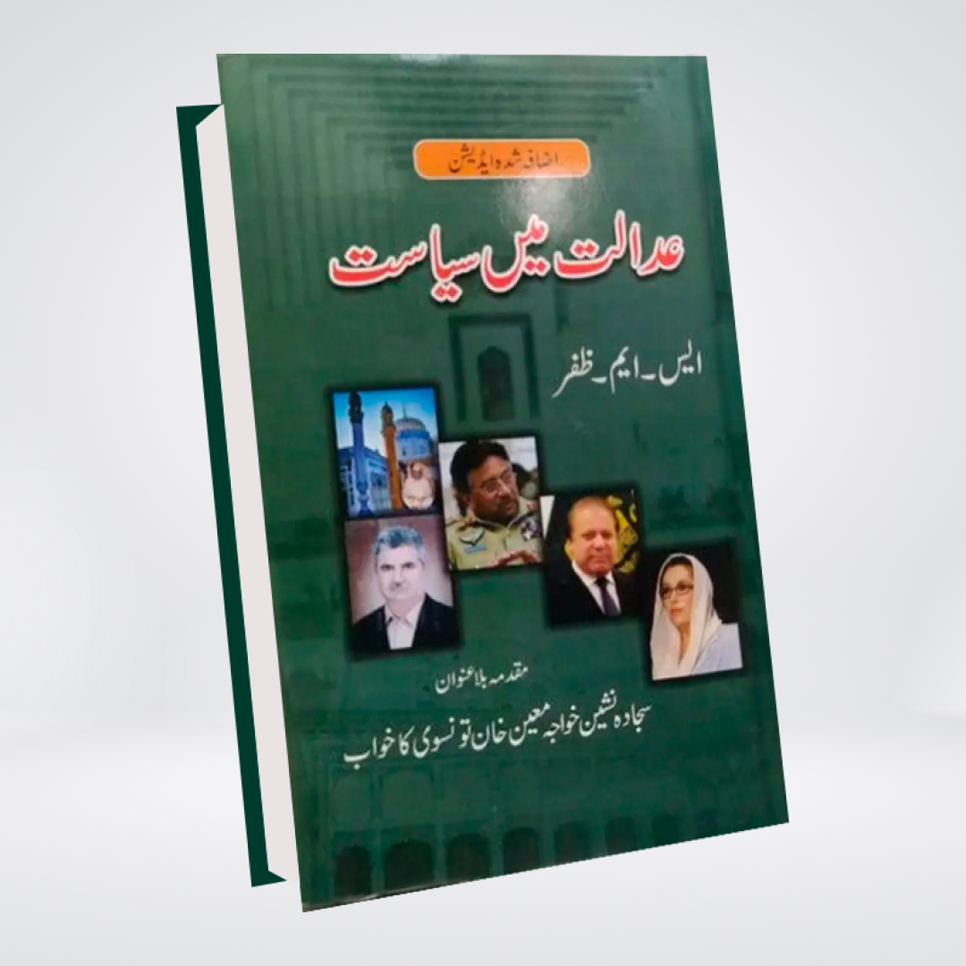 Adaalat Mein Sayasat (Urdu)