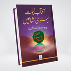 Aftab e Nabuwat Ki Sunehri Shuaein