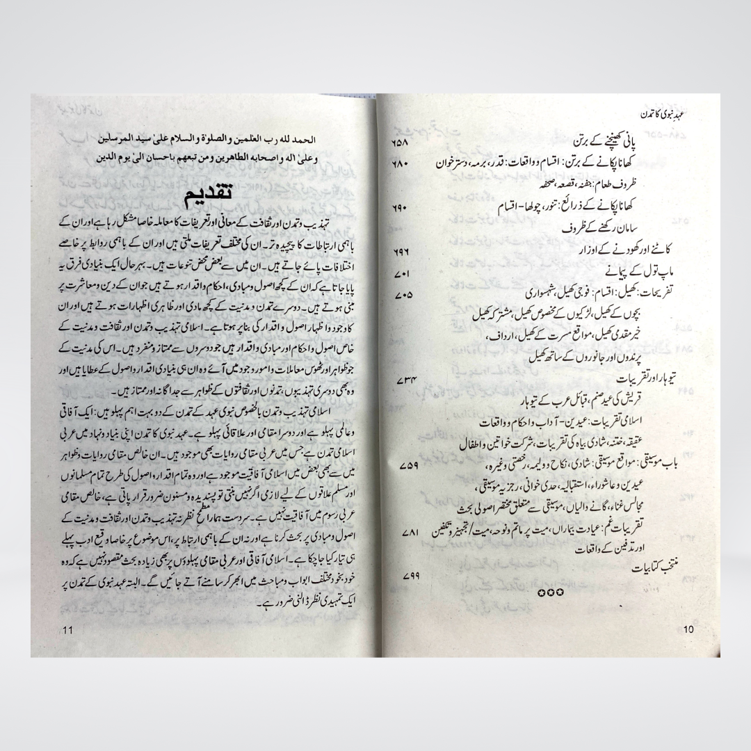 Ahad e Nabvi Ka Tamaddun - Maktaba Quddusia 