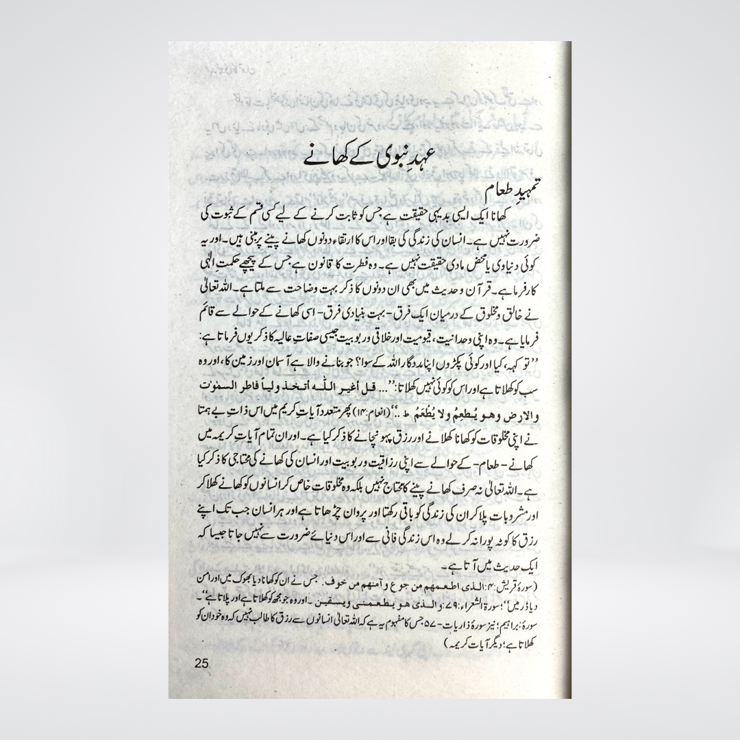 Ahad e Nabvi Ka Tamaddun - Maktaba Quddusia 
