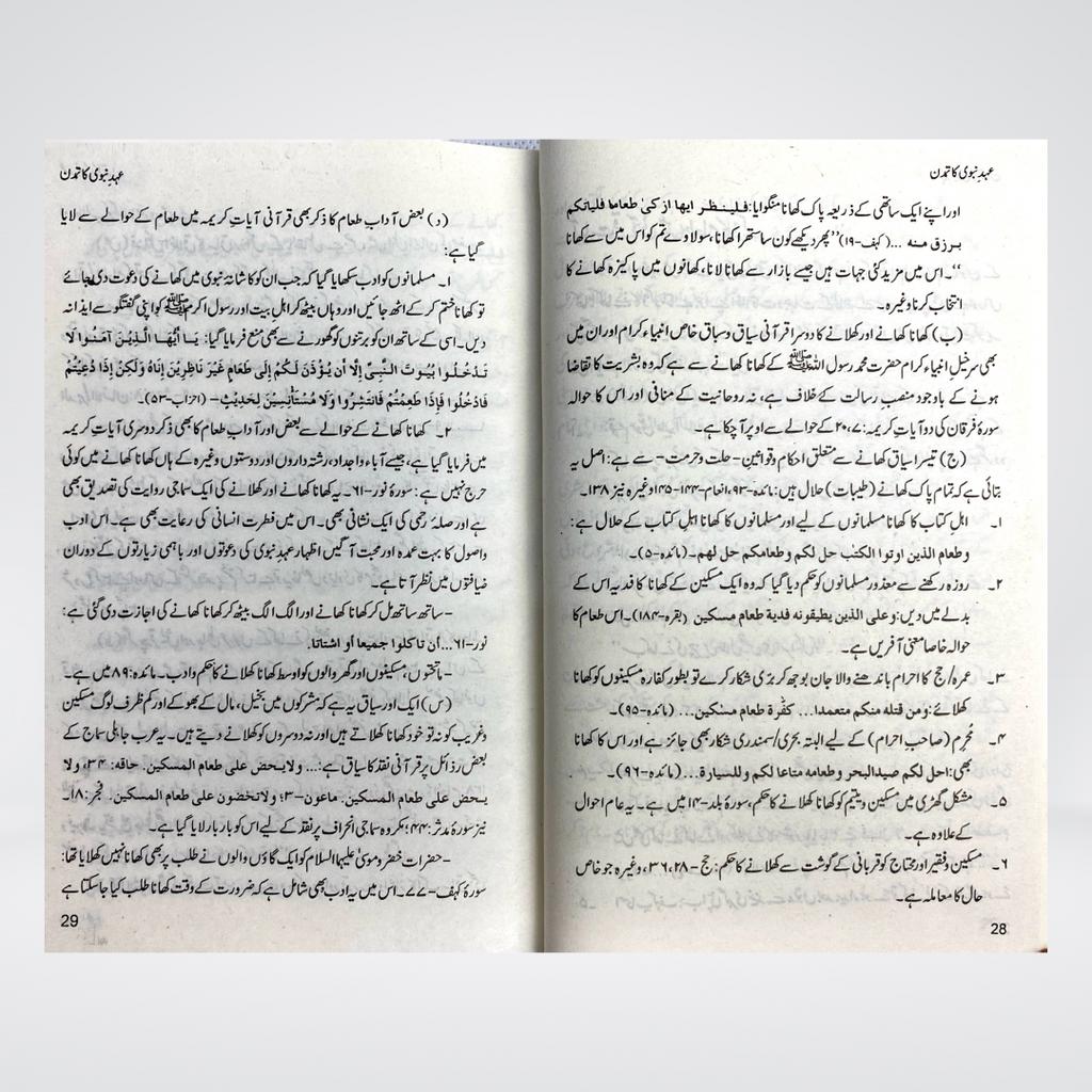 Ahad e Nabvi Ka Tamaddun - Maktaba Quddusia 