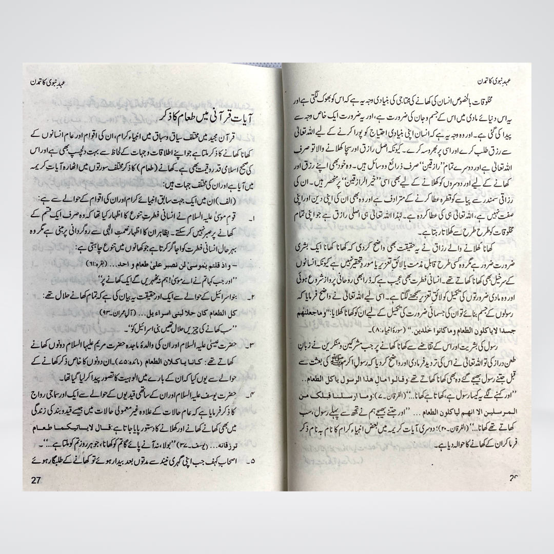 Ahad e Nabvi Ka Tamaddun - Maktaba Quddusia 