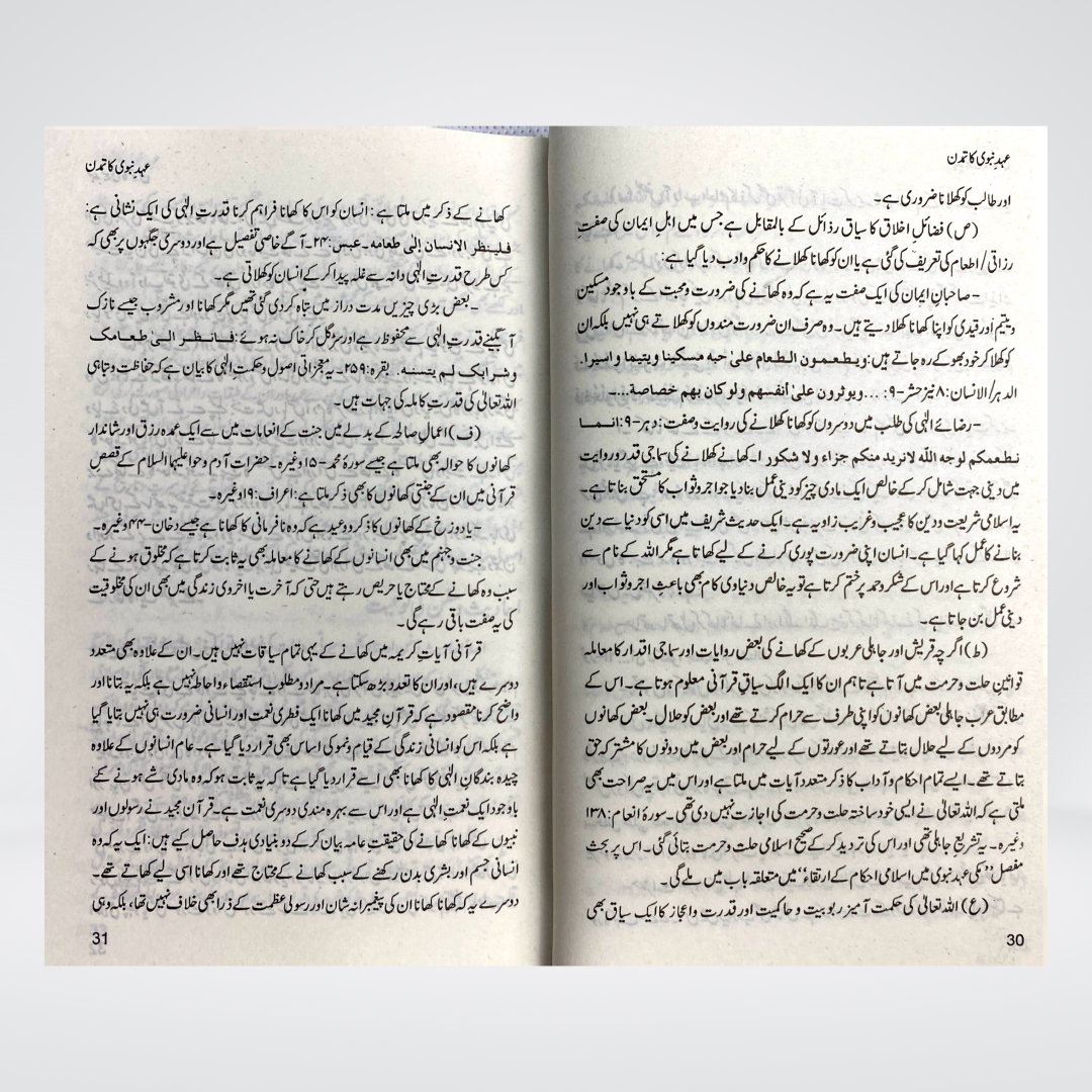 Ahad e Nabvi Ka Tamaddun - Maktaba Quddusia 