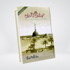 Ahad e Nabvi Ka Tamaddun Urdu Seerah book front cover