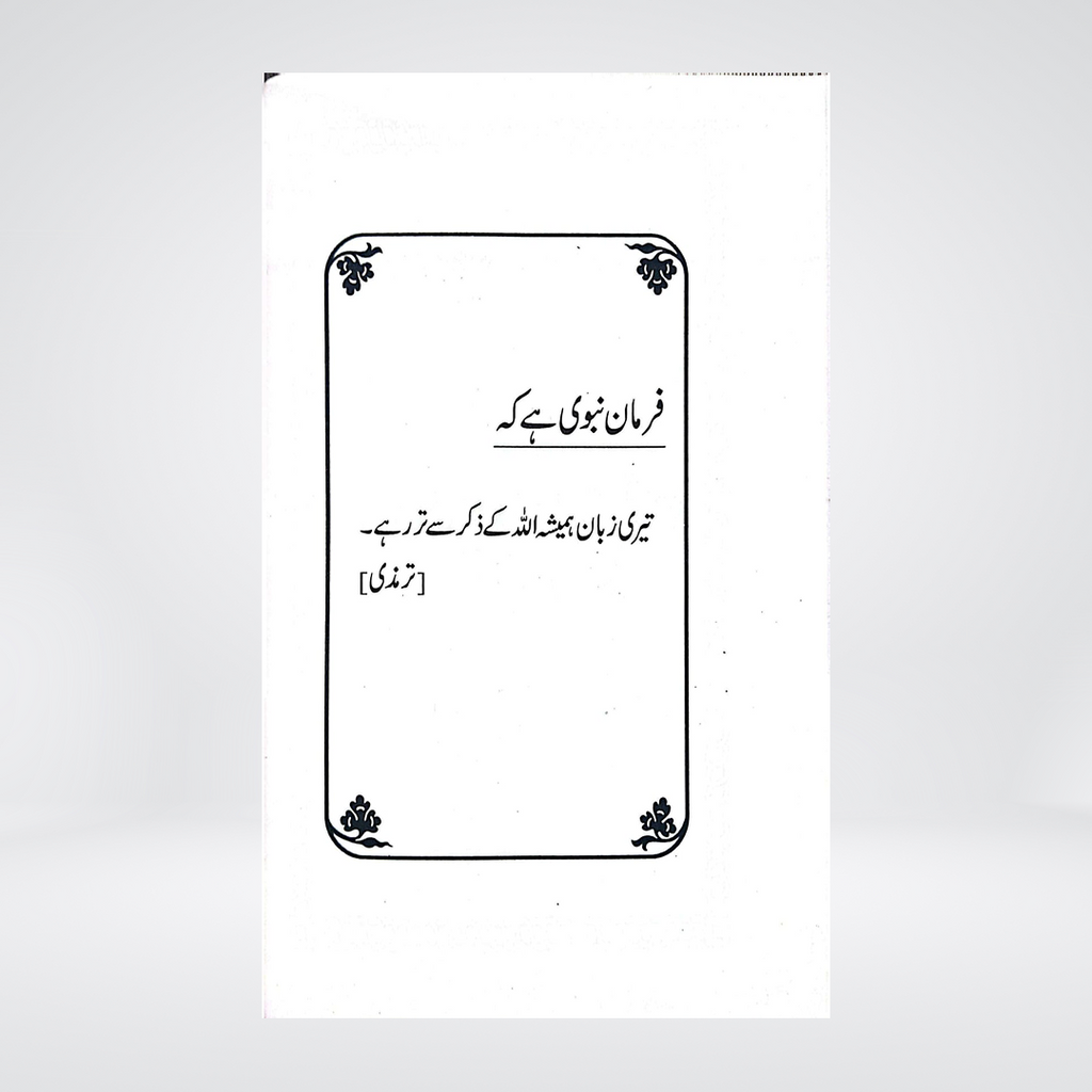 Ahadees Qudsiya | Arabic with Urdu Translation