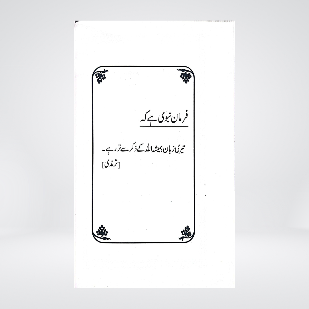 Ahadees Qudsiya | Arabic with Urdu Translation