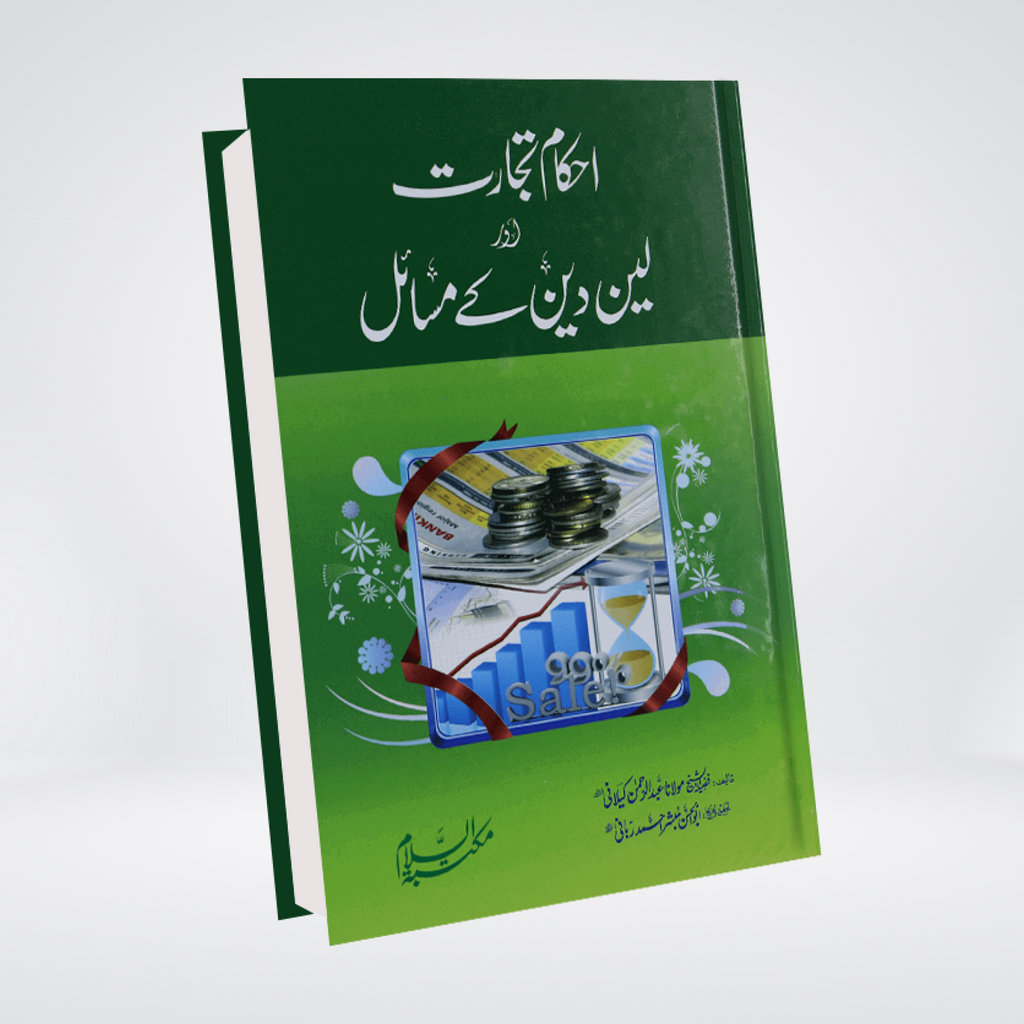 Ahkam-e-Tijarat aur Lain Dain ke Masail