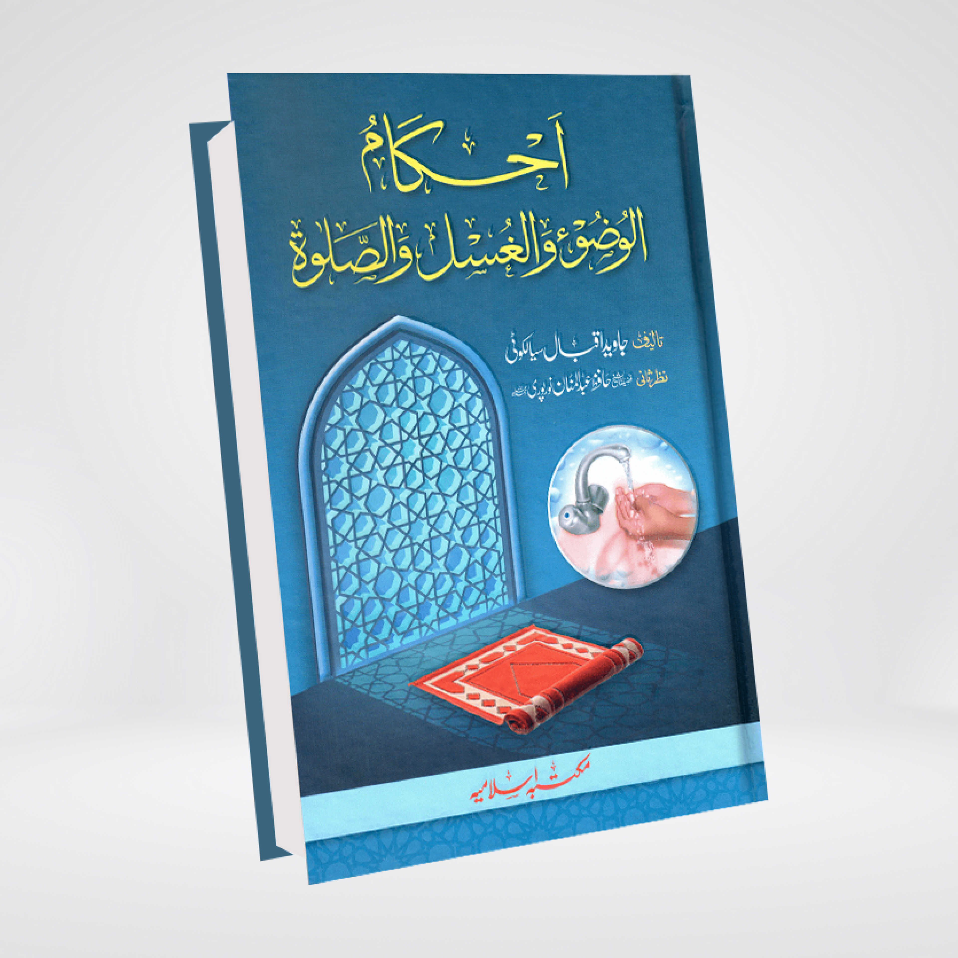Ahkam-ul-Wuzu wal-Ghusl was-Salah