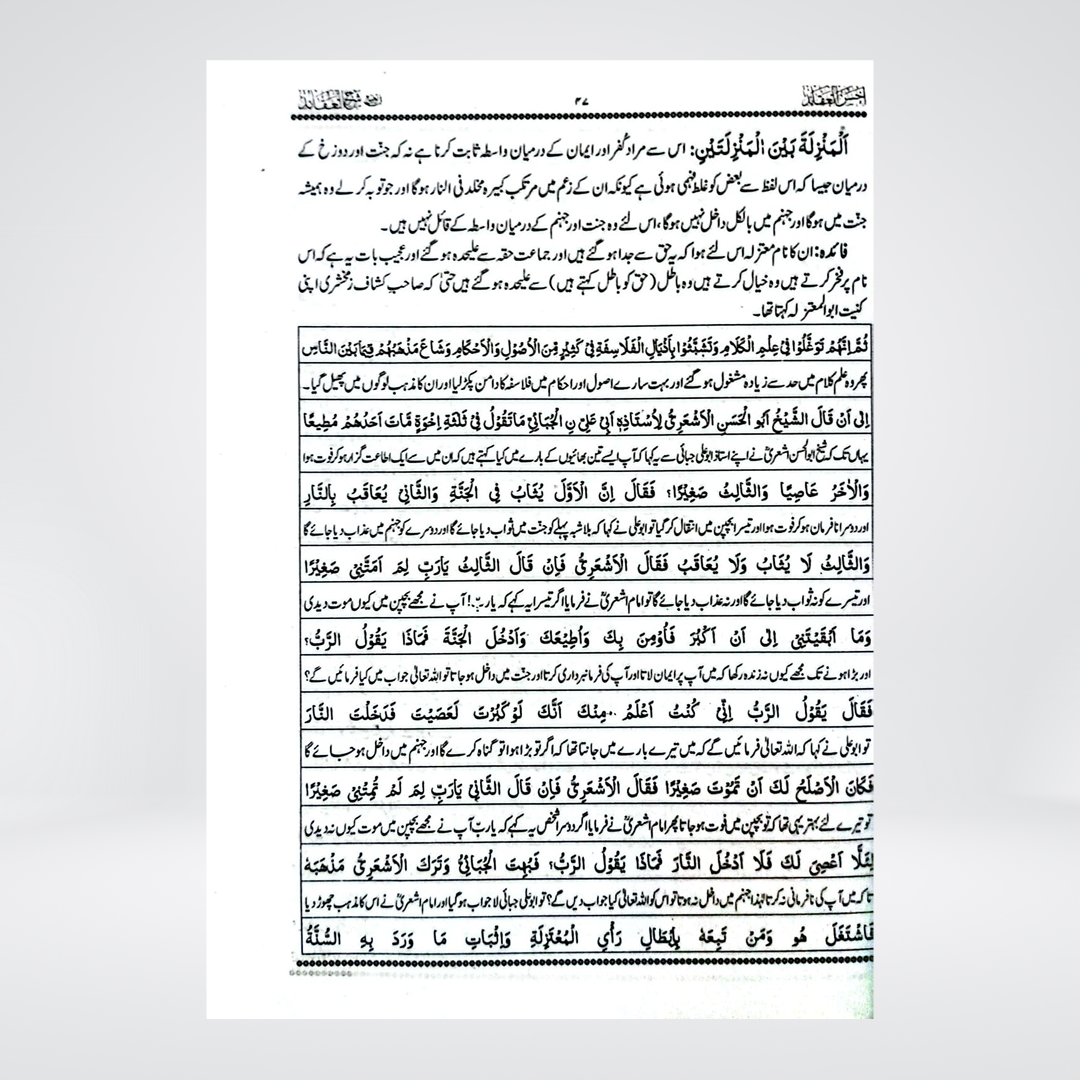 Ahsan al-Aqaid fi Tawdih Sharh al-Aqaid | Mufti Muhammad Abdullah