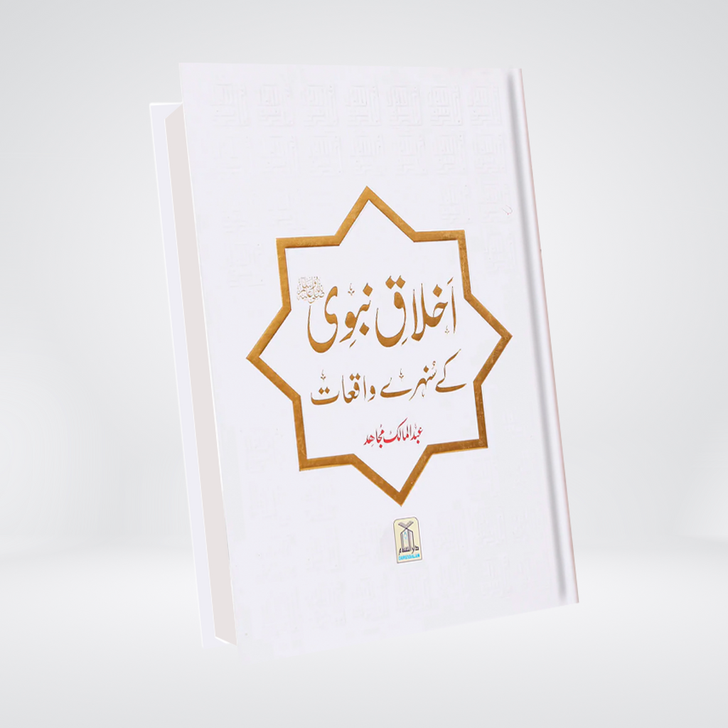 Akhlaaq e Nabvi Kay Sunehray Waqiyaat
