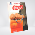 Akhri Khwahish Inspector Jamshed Urdu novel by Ishtiaq Ahmed cover