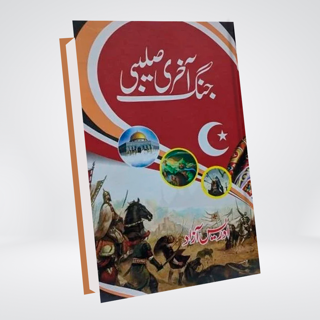 Akhri Salibi Jung Urdu history book front cover by Idrees Azad