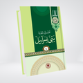 Al-Isra (Bani Israel) | Syed Abul Ala Maududi