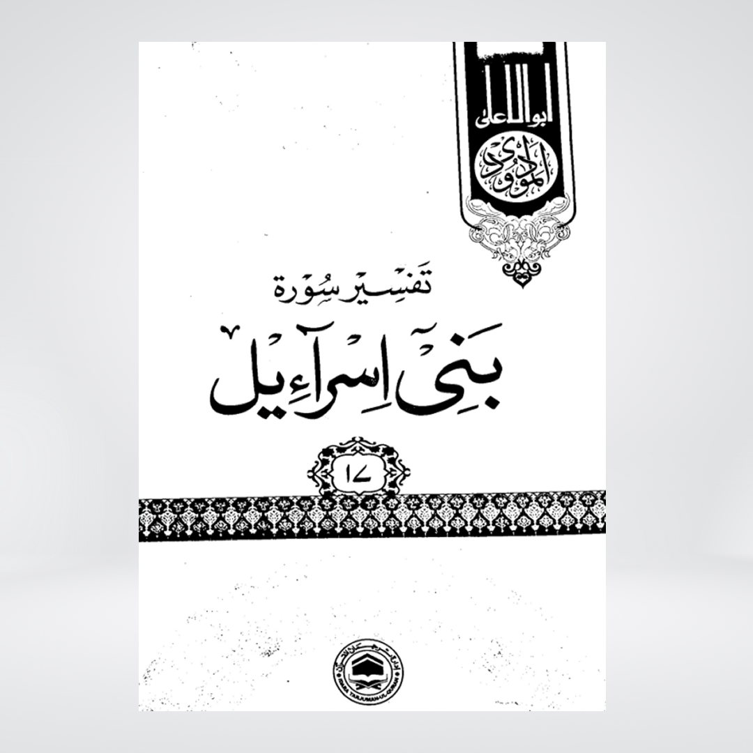 Al-Isra (Bani Israel) | Urdu Tafseer | Syed Abul Ala Maududi