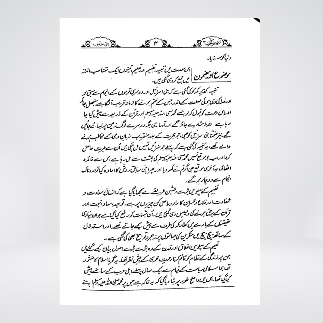 Al-Isra (Bani Israel) | Urdu Tafseer | Syed Abul Ala Maududi