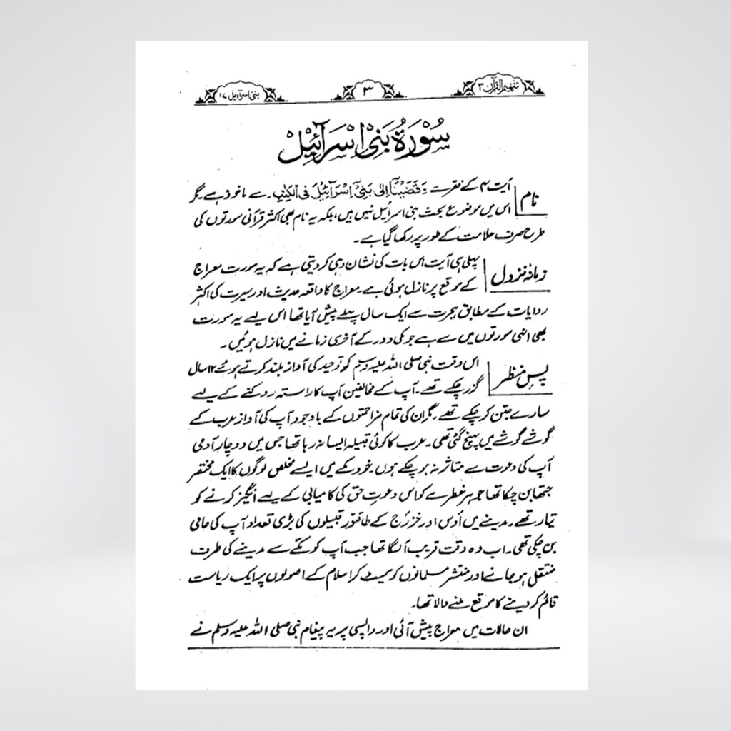 Al-Isra (Bani Israel) | Urdu Tafseer | Syed Abul Ala Maududi