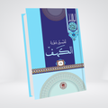 Al-Kahf | Syed Abul Ala Maudoodi
