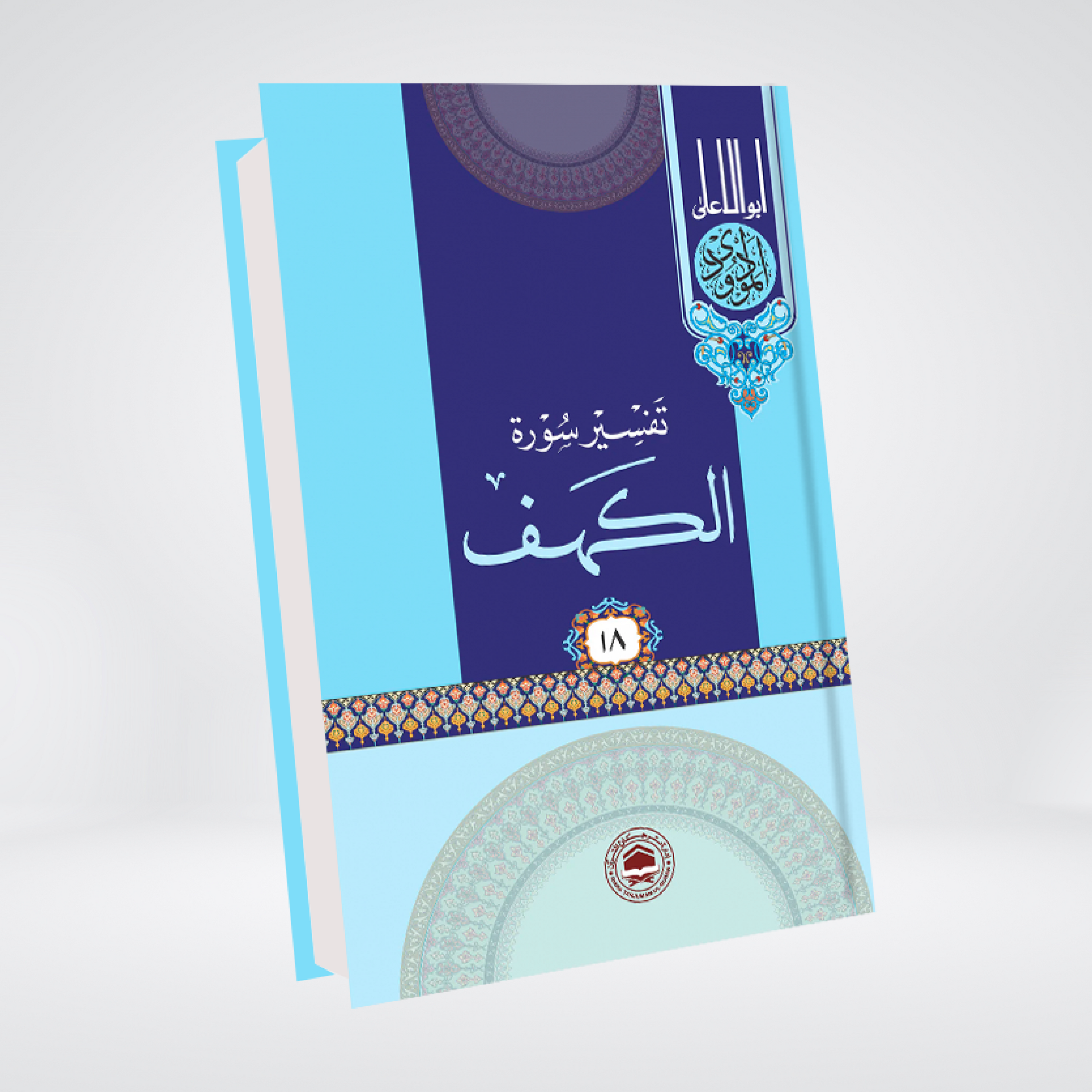 Al-Kahf | Syed Abul Ala Maudoodi