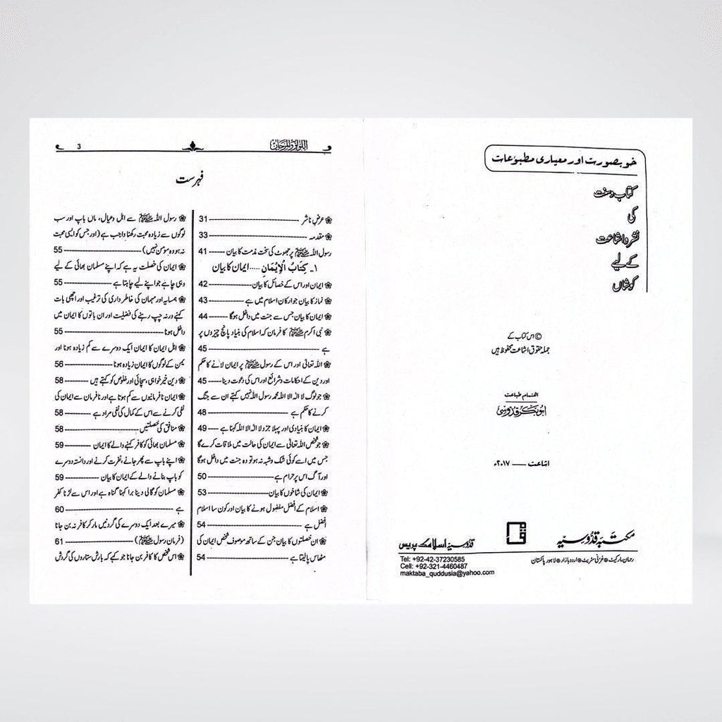 Al Lulu Wal Marjaan | Compilation of Sahih Ahadith from Bukhari & Muslim - Maktaba Quddusia 