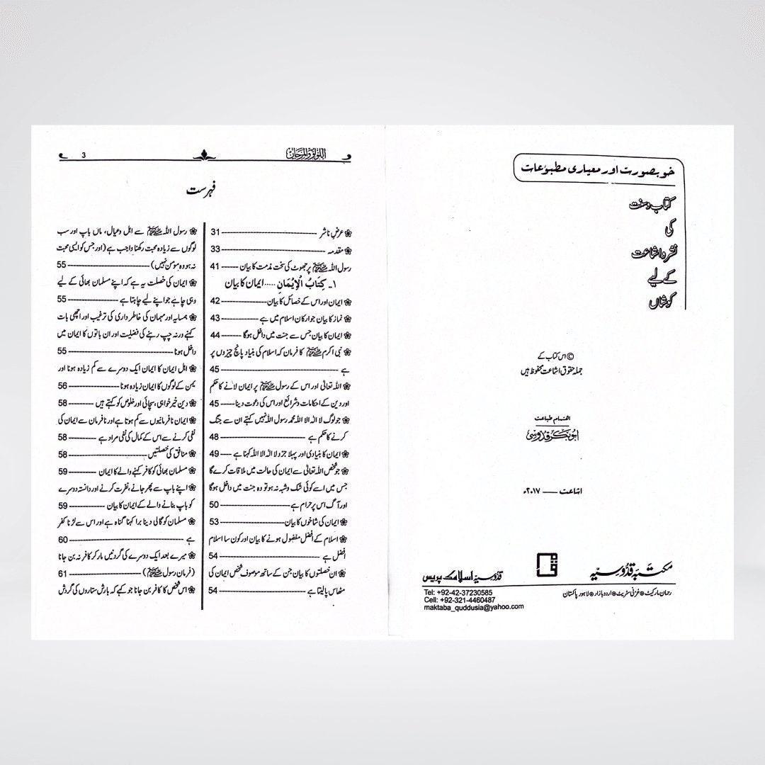 Al Lulu Wal Marjaan | Compilation of Sahih Ahadith from Bukhari & Muslim - Maktaba Quddusia 