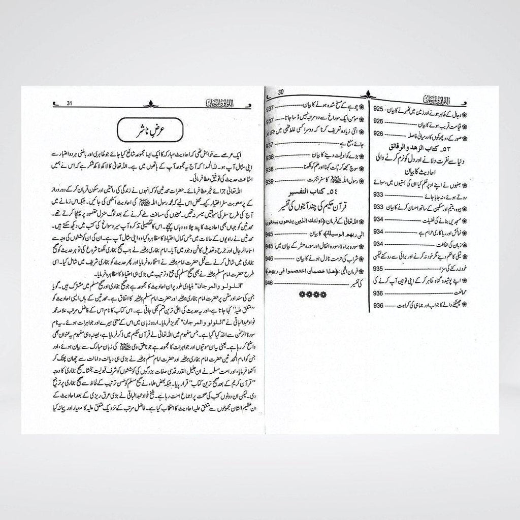 Al Lulu Wal Marjaan | Compilation of Sahih Ahadith from Bukhari & Muslim - Maktaba Quddusia 