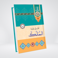 Al-Mulk | Syed Abul Ala Maududi