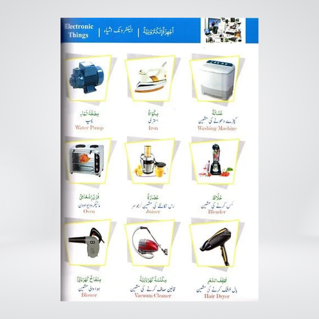 Al-Qamoos Ul Musawar household appliances vocabulary sample page