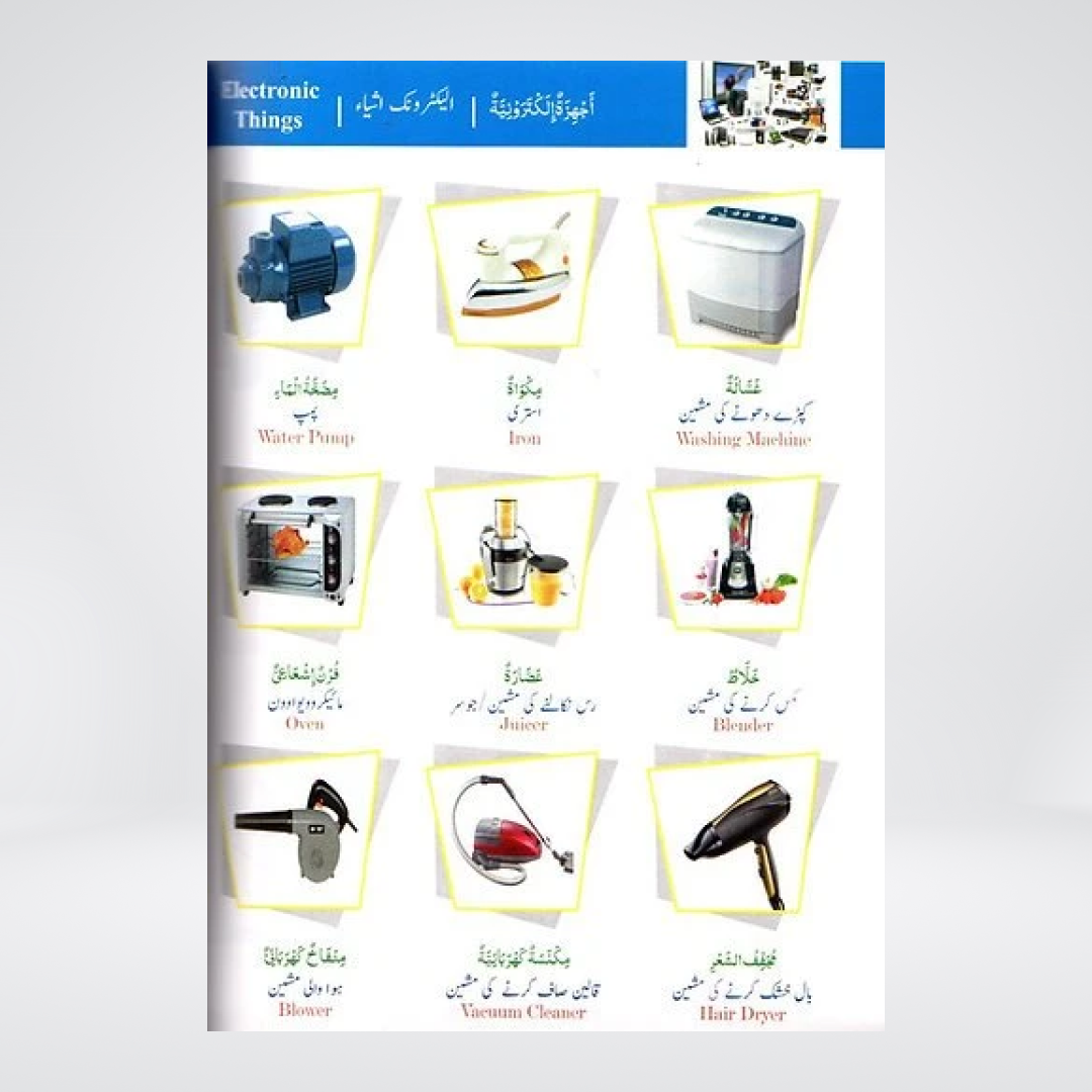 Al-Qamoos Ul Musawar household appliances vocabulary sample page