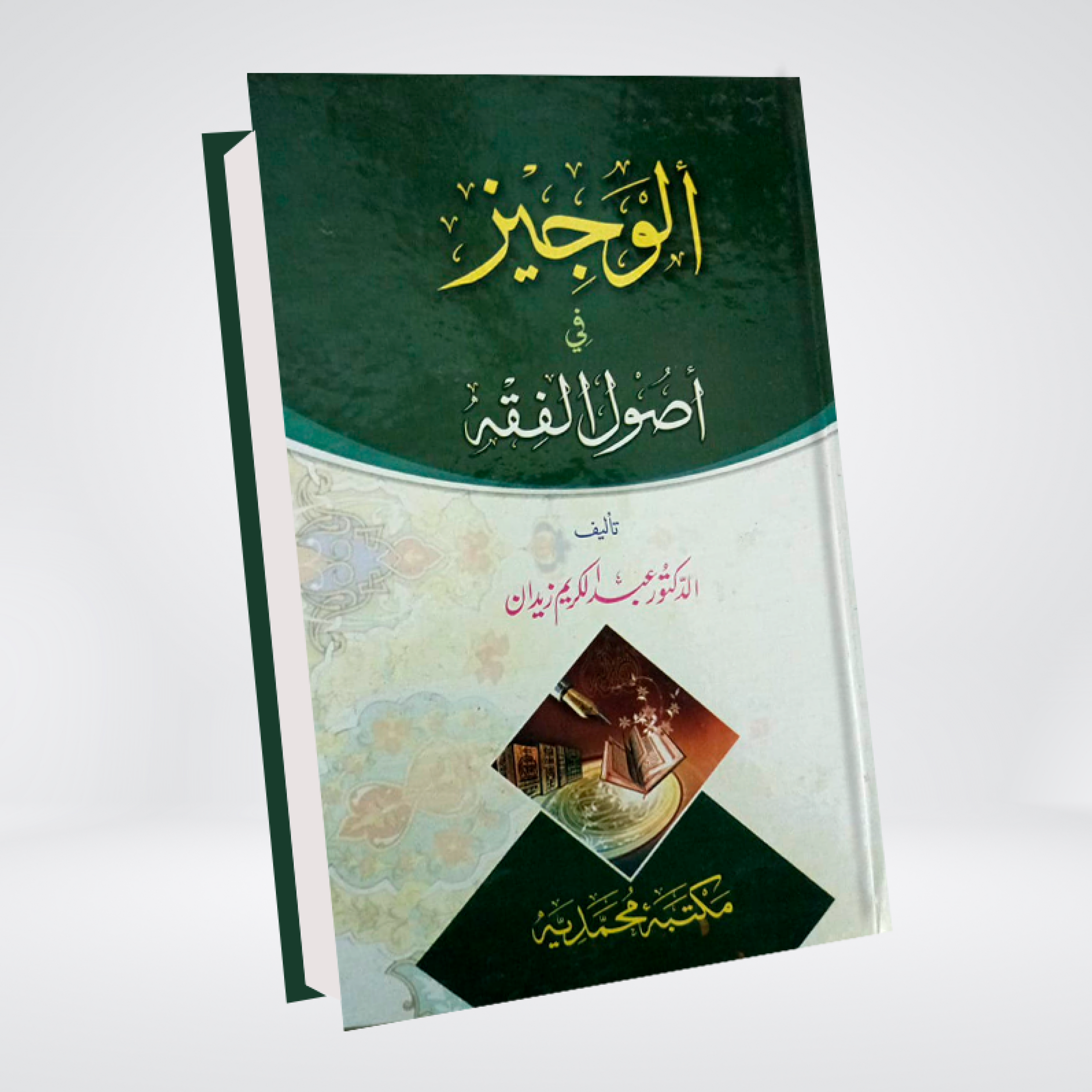 Al-Wajiz classical Islamic jurisprudence and Usul al-Fiqh book