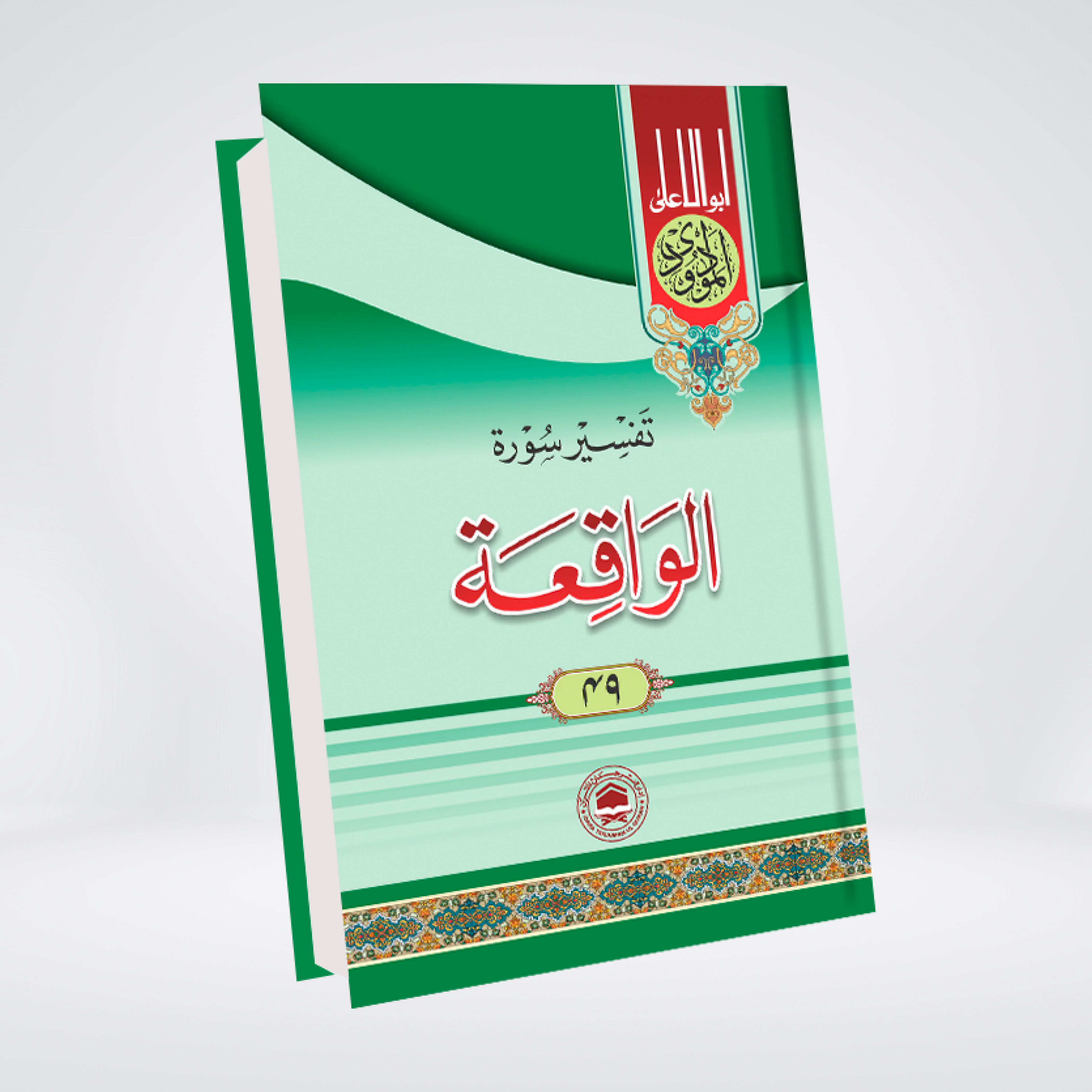 Al-Waqi'ah | Syed Abul Ala Maududi