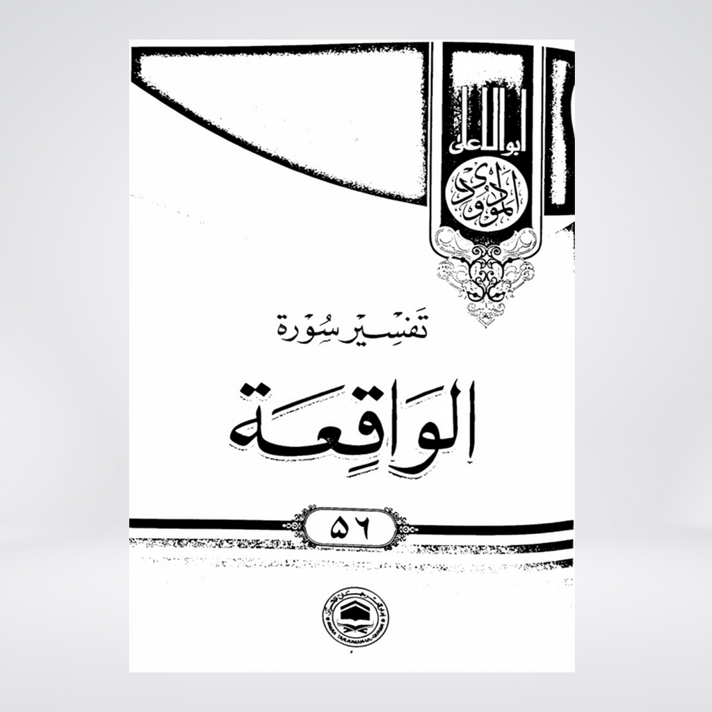 Al-Waqiah | Urdu Tafseer | Syed Abul Ala Maududi