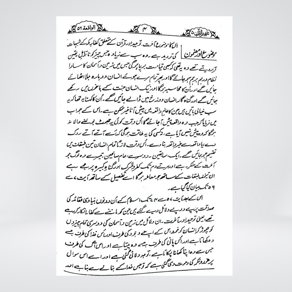 Al-Waqiah | Urdu Tafseer | Syed Abul Ala Maududi