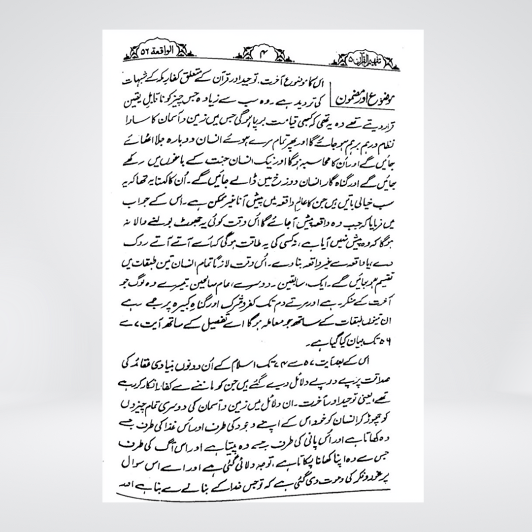Al-Waqiah | Urdu Tafseer | Syed Abul Ala Maududi