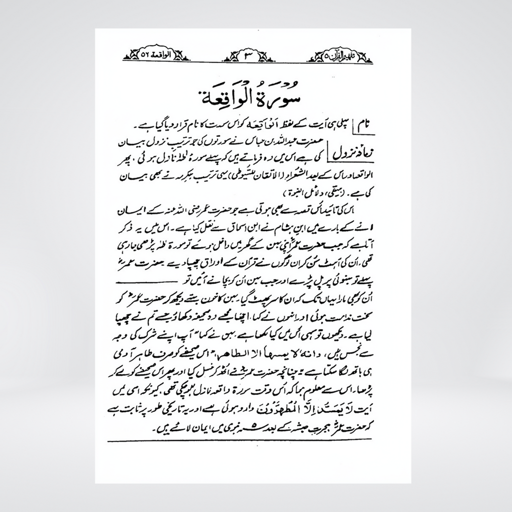 Al-Waqiah | Urdu Tafseer | Syed Abul Ala Maududi