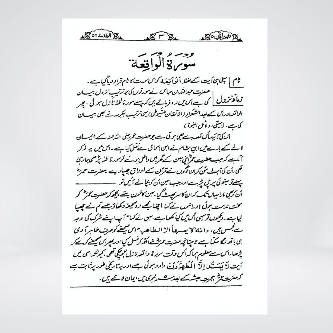 Al-Waqiah | Urdu Tafseer | Syed Abul Ala Maududi